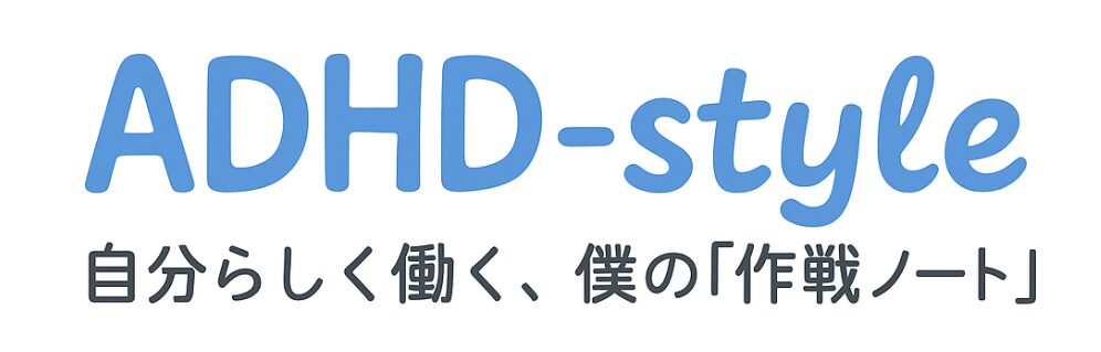 ADHDと仕事